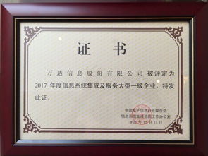 萬(wàn)達(dá)信息股份再獲信息系統(tǒng)集成及服務(wù)大型一級(jí)企業(yè)證書(shū)，彰顯行業(yè)領(lǐng)先地位